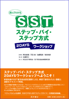 読んでわかるSSTステップ・バイ・ステップ方式