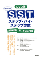 DVD版 見てわかるSSTステップ・バイ・ステップ方式＿2DAYSワークショップ編