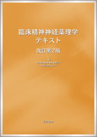 臨床精神神経薬理学テキスト改訂第2版