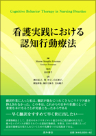 看護実践における認知行動療法