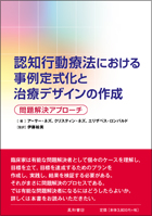 認知行動療法における事例定式化と治療デザインの作成