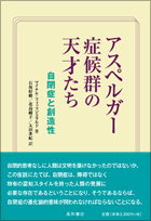 アスペルガー症候群の天才たち