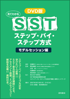 DVD版 見てわかるSSTステップ・バイ・ステップ方式 モデルセッション編