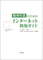 精神科医のためのインターネット利用ガイド