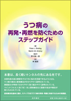 うつ病の再発・再燃を防ぐためのステップガイド