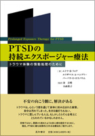 PTSDの持続エクスポージャー療法