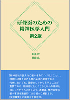 研修医のための精神医学入門　第2版