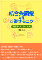 統合失調症から回復するコツ