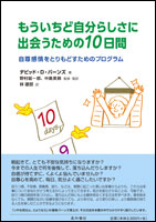 もういちど自分らしさに出会うための10日間