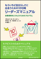 もういちど自分らしさに出会うための10日間リーダーズマニュアル