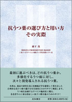 抗うつ薬の選び方と用い方 その実際