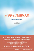 ポジティブ心理学入門