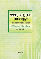 ブロナンセリン100の報告