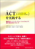 ACTを実践する《機能的なケース・フォーミュレーションにもとづく臨床行動分析的アプローチ》