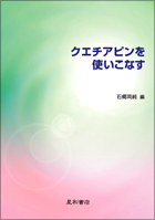 クエチアピンを使いこなす