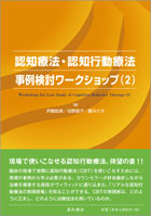 認知療法・認知行動療法事例検討ワークショップ（2）