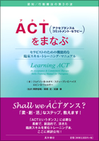 ACTをまなぶ《セラピストのための機能的な臨床スキルトレーニング》