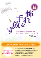 続・怖れを手放す《単行本》