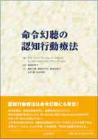 命令幻聴の認知行動療法