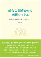 統合失調症からの回復を支える