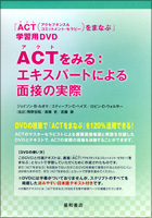 ACTをみる《エキスパートによる面接の実際【DVD付】》