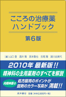 こころの治療薬ハンドブック第6版