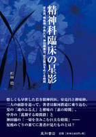 精神科臨床の星影《単行本》