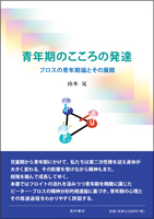 青年期のこころの発達