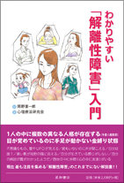 わかりやすい「解離性障害」入門《単行本》