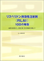 リスペリドン持効性注射剤（RLAI）100の報告