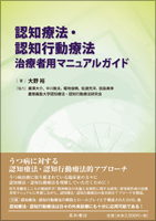 認知療法・認知行動療法 治療者用マニュアルガイド