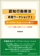 認知行動療法 実践ワークショップ I＜ケースフォーミュレーション編（1）