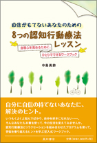 自信がもてないあなたのための8つの認知行動療法レッスン《単行本》