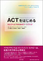 ACT（アクセプタンス＆コミットメント・セラピー）をはじめる
