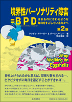 境界性パーソナリティ障害＝BPD 第2版