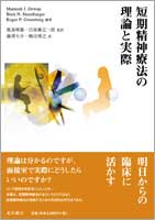 短期精神療法の理論と実際