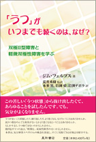 「「うつ」がいつまでも続くのは、なぜ？