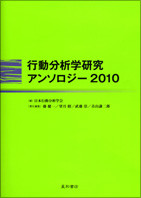 行動分析学研究アンソロジー2010