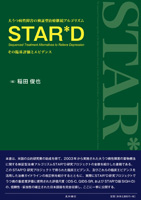 大うつ病性障害の検証型治療継続アルゴリズムSTAR*D (Sequenced Treatment Alternatives to Relieve Depression)：その臨床評価とエビデンス