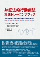 弁証法的行動療法実践トレーニングブック《自分の感情とうまくつきあってゆくために》