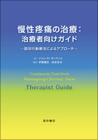 慢性疼痛の治療：治療者向けガイド