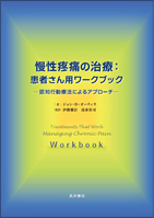 慢性疼痛の治療：患者さん用ワークブック