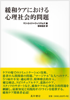 緩和ケアにおける心理社会的問題