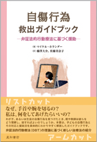 自傷行為救出ガイドブック《弁証法的行動療法に基づく援助》