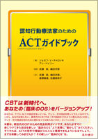 認知行動療法家のためのACT（アクセプタンス＆コミットメント・セラピー）ガイドブック