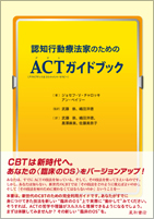 認知行動療法家のためのACTガイドブック《臨床行動分析によるマインドフルなアプローチ》