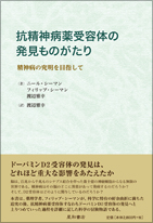 抗精神病薬受容体の発見ものがたり