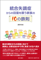 統合失調症からの回復を願う家族の10の鉄則