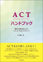 ACTハンドブック