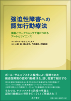 強迫性障害への認知行動療法